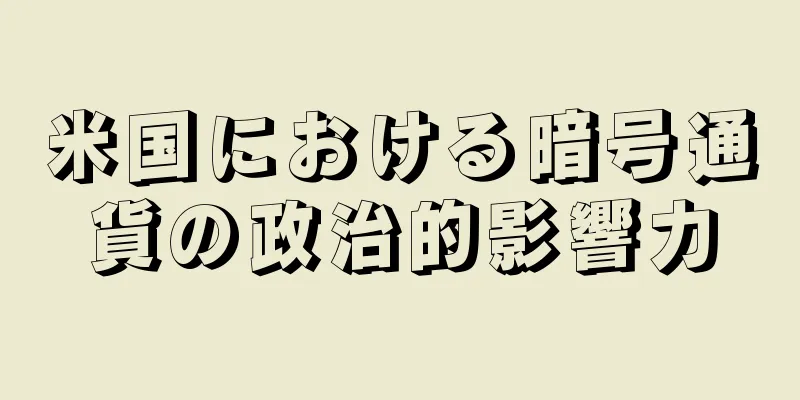 米国における暗号通貨の政治的影響力