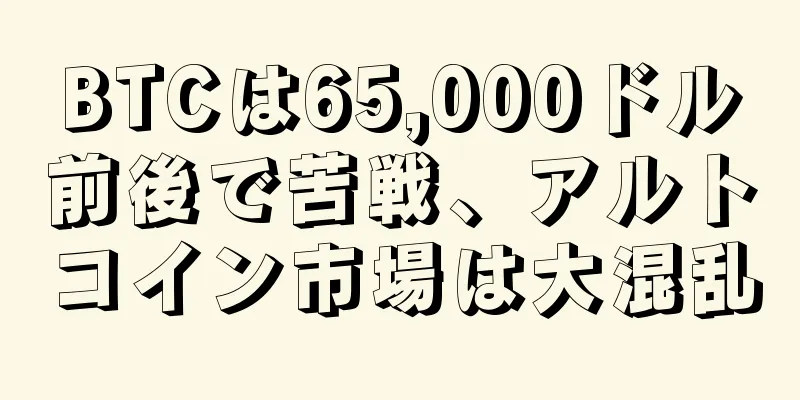 BTCは65,000ドル前後で苦戦、アルトコイン市場は大混乱