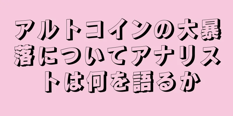 アルトコインの大暴落についてアナリストは何を語るか