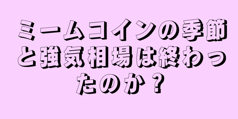 ミームコインの季節と強気相場は終わったのか？