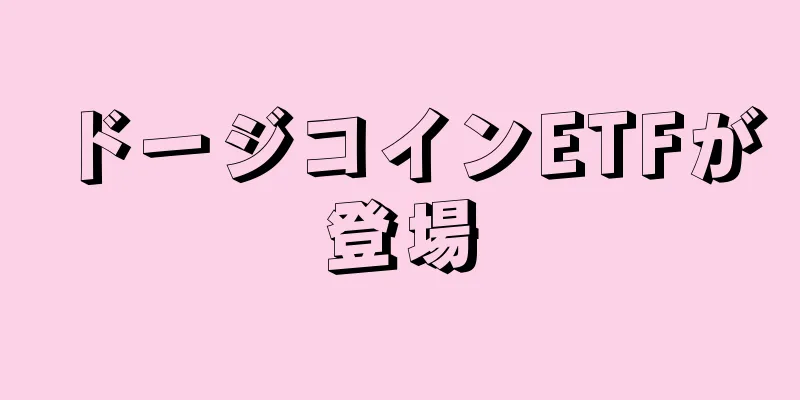 ドージコインETFが登場