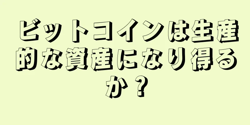 ビットコインは生産的な資産になり得るか？