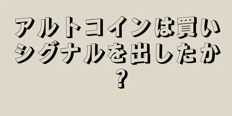 アルトコインは買いシグナルを出したか？