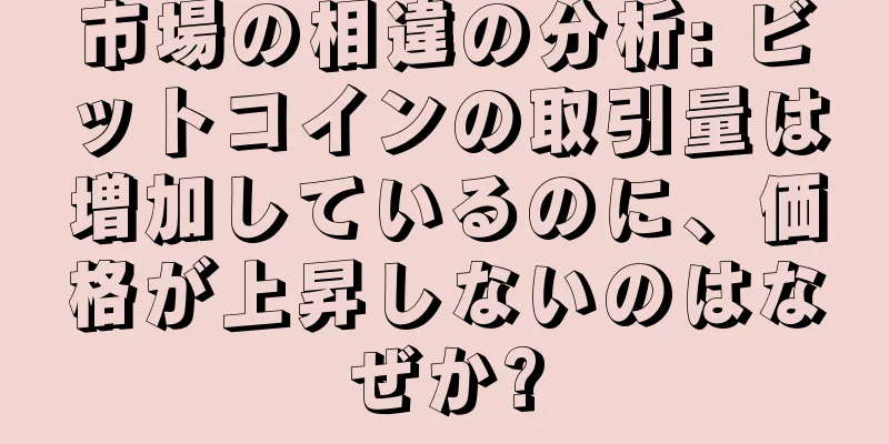 市場の相違の分析: ビットコインの取引量は増加しているのに、価格が上昇しないのはなぜか?