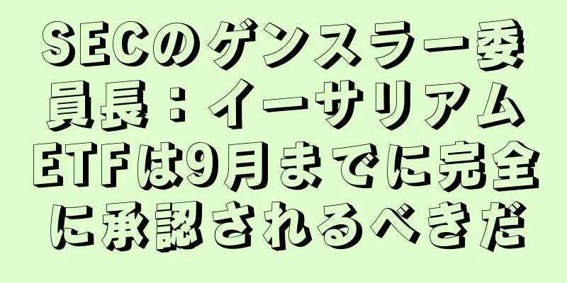 SECのゲンスラー委員長：イーサリアムETFは9月までに完全に承認されるべきだ