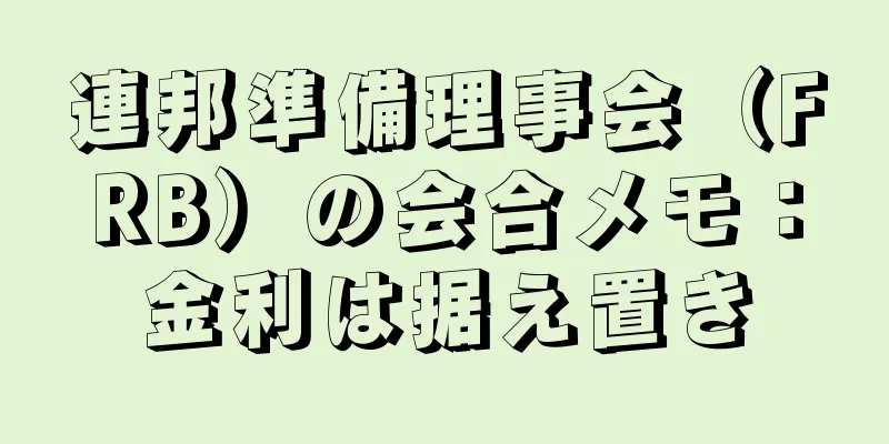 連邦準備理事会（FRB）の会合メモ：金利は据え置き