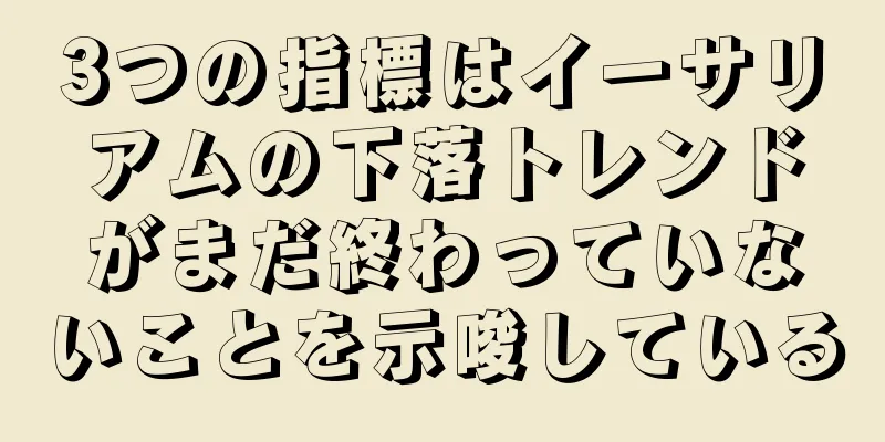 3つの指標はイーサリアムの下落トレンドがまだ終わっていないことを示唆している
