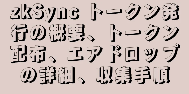 zkSync トークン発行の概要、トークン配布、エアドロップの詳細、収集手順