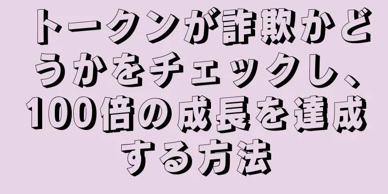 トークンが詐欺かどうかをチェックし、100倍の成長を達成する方法