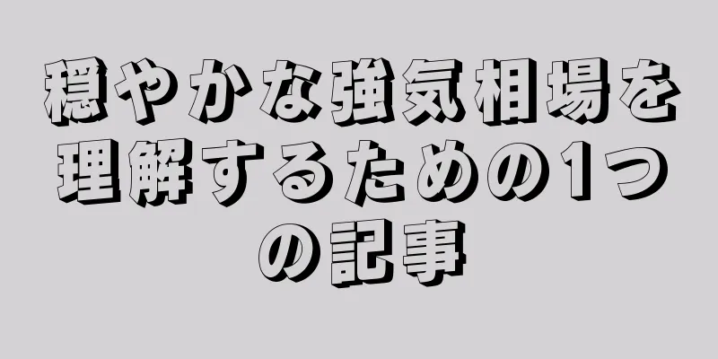 穏やかな強気相場を理解するための1つの記事