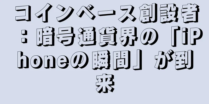 コインベース創設者：暗号通貨界の「iPhoneの瞬間」が到来