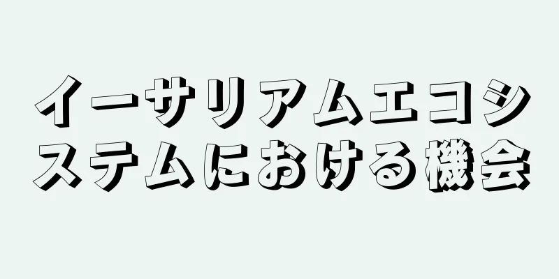 イーサリアムエコシステムにおける機会