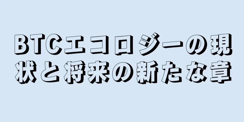 BTCエコロジーの現状と将来の新たな章