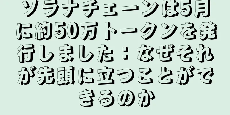 ソラナチェーンは5月に約50万トークンを発行しました：なぜそれが先頭に立つことができるのか