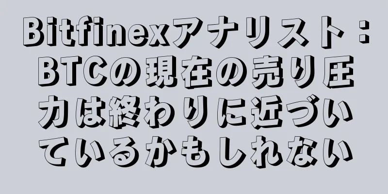 Bitfinexアナリスト：BTCの現在の売り圧力は終わりに近づいているかもしれない