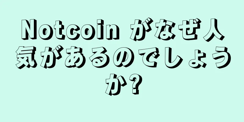 Notcoin がなぜ人気があるのでしょうか?