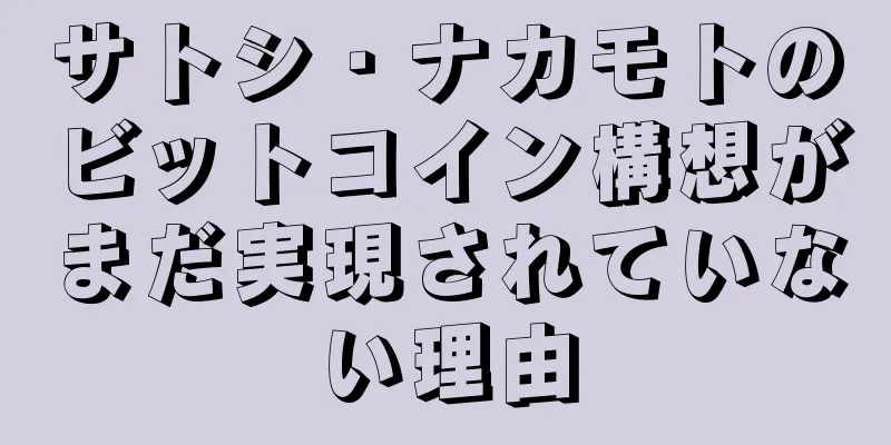 サトシ・ナカモトのビットコイン構想がまだ実現されていない理由