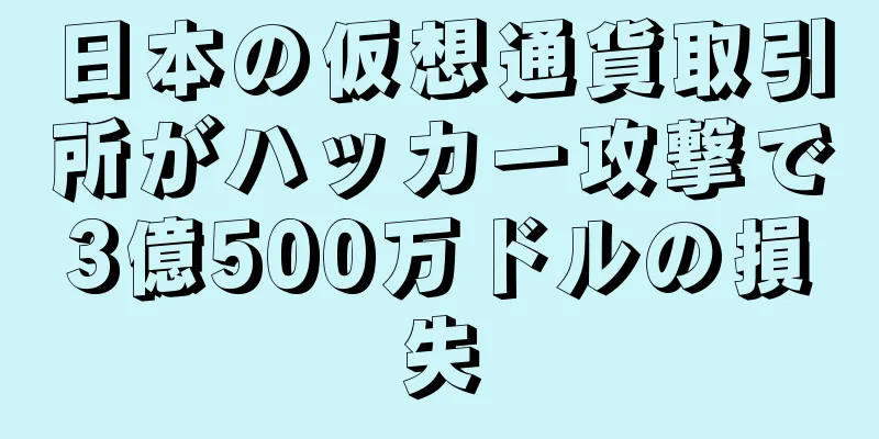 日本の仮想通貨取引所がハッカー攻撃で3億500万ドルの損失