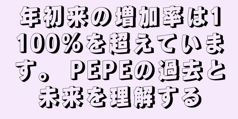 年初来の増加率は1100%を超えています。 PEPEの過去と未来を理解する