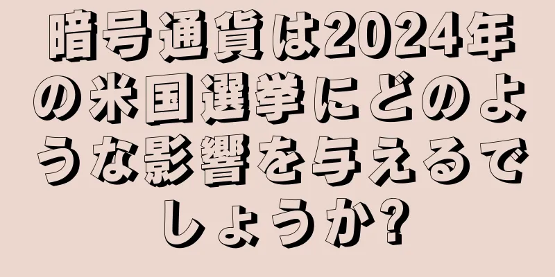 暗号通貨は2024年の米国選挙にどのような影響を与えるでしょうか?