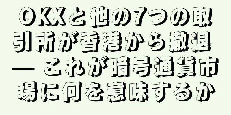 OKXと他の7つの取引所が香港から撤退 — これが暗号通貨市場に何を意味するか