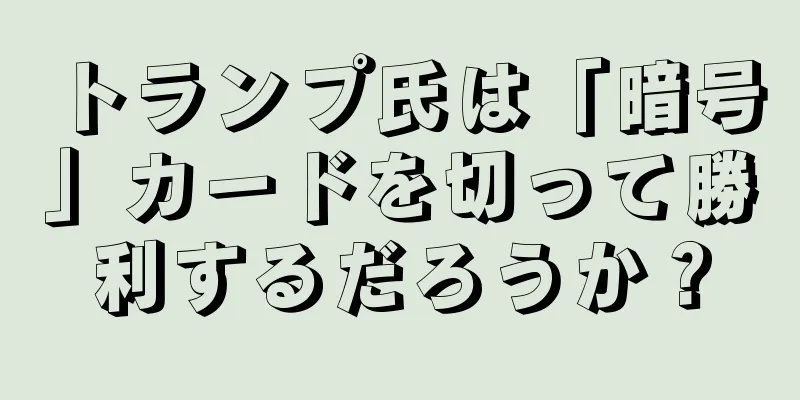トランプ氏は「暗号」カードを切って勝利するだろうか？
