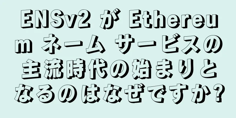 ENSv2 が Ethereum ネーム サービスの主流時代の始まりとなるのはなぜですか?