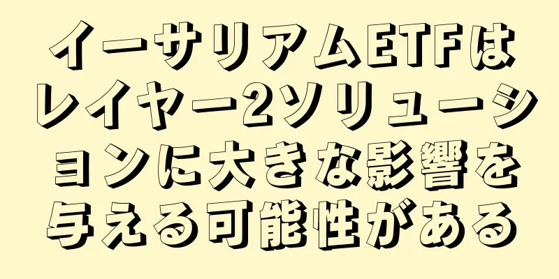 イーサリアムETFはレイヤー2ソリューションに大きな影響を与える可能性がある