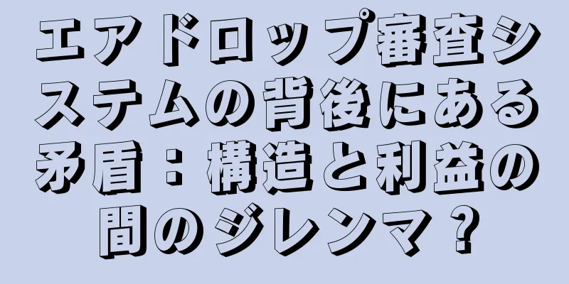 エアドロップ審査システムの背後にある矛盾：構造と利益の間のジレンマ？