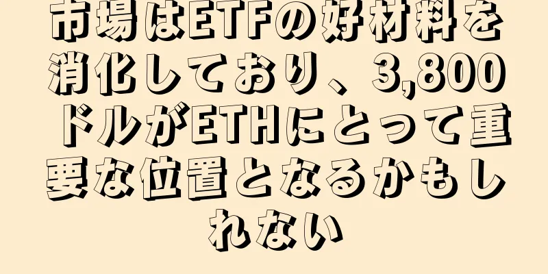 市場はETFの好材料を消化しており、3,800ドルがETHにとって重要な位置となるかもしれない