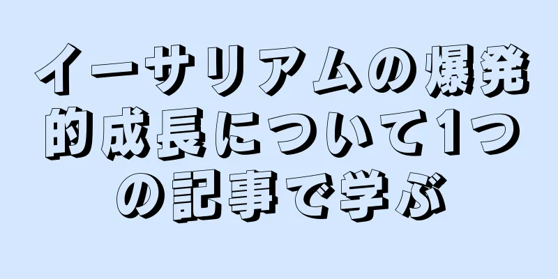 イーサリアムの爆発的成長について1つの記事で学ぶ