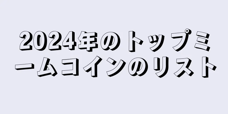 2024年のトップミームコインのリスト