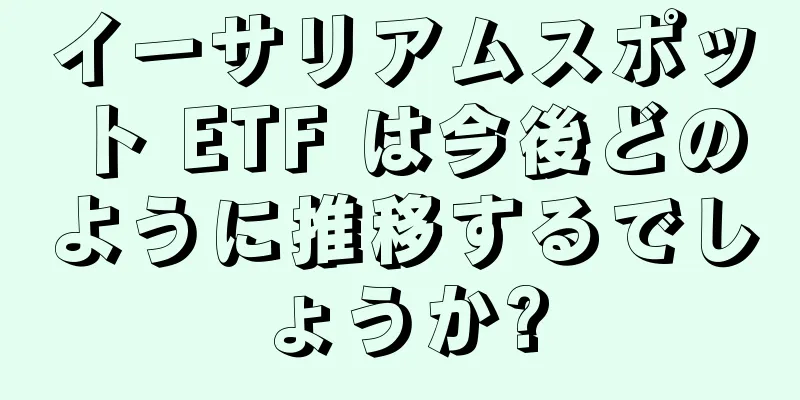 イーサリアムスポット ETF は今後どのように推移するでしょうか?