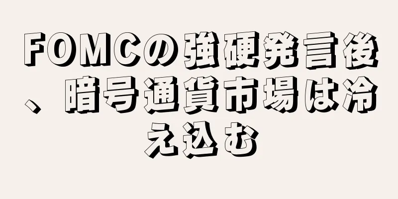 FOMCの強硬発言後、暗号通貨市場は冷え込む