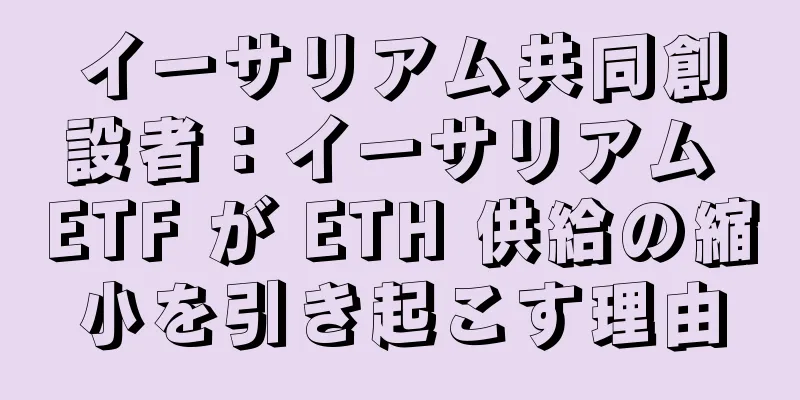 イーサリアム共同創設者：イーサリアム ETF が ETH 供給の縮小を引き起こす理由