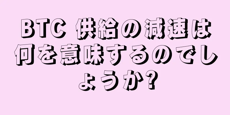 BTC 供給の減速は何を意味するのでしょうか?