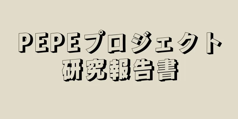 PEPEプロジェクト研究報告書