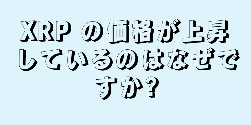 XRP の価格が上昇しているのはなぜですか?