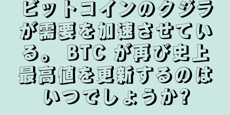 ビットコインのクジラが需要を加速させている。 BTC が再び史上最高値を更新するのはいつでしょうか?