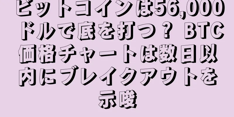 ビットコインは56,000ドルで底を打つ？ BTC価格チャートは数日以内にブレイクアウトを示唆
