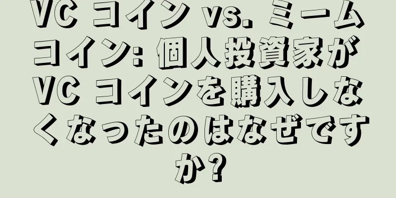 VC コイン vs. ミームコイン: 個人投資家が VC コインを購入しなくなったのはなぜですか?