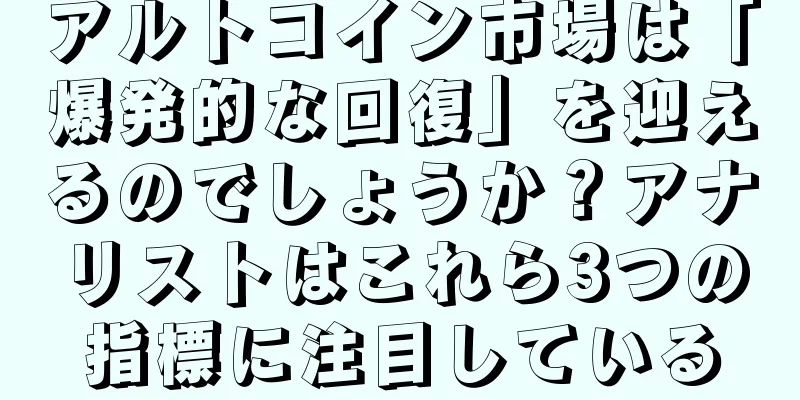 アルトコイン市場は「爆発的な回復」を迎えるのでしょうか？アナリストはこれら3つの指標に注目している