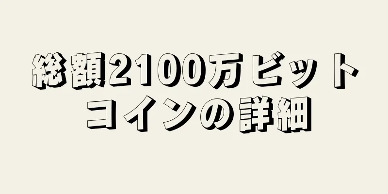 総額2100万ビットコインの詳細