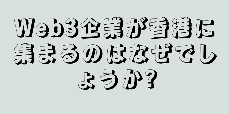 Web3企業が香港に集まるのはなぜでしょうか?