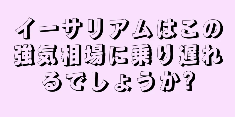 イーサリアムはこの強気相場に乗り遅れるでしょうか?