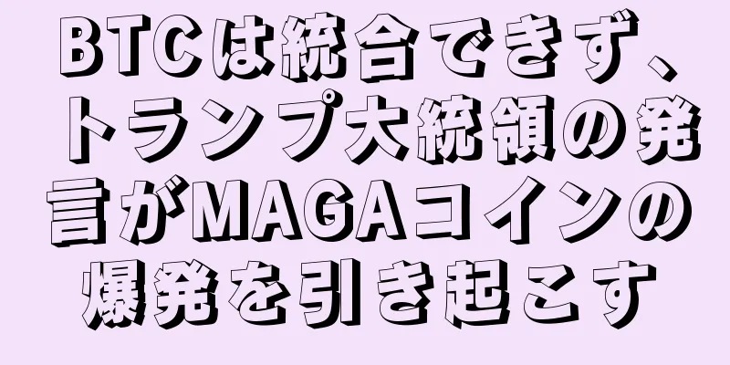 BTCは統合できず、トランプ大統領の発言がMAGAコインの爆発を引き起こす