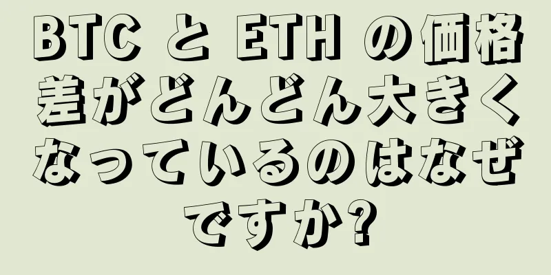 BTC と ETH の価格差がどんどん大きくなっているのはなぜですか?