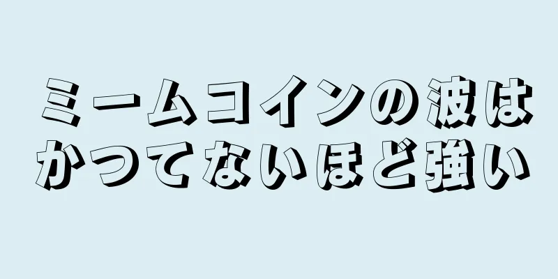 ミームコインの波はかつてないほど強い