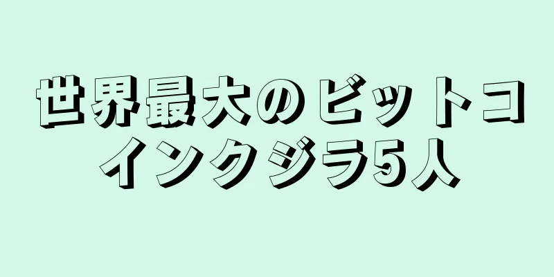 世界最大のビットコインクジラ5人