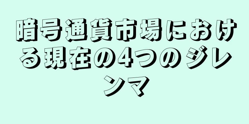 暗号通貨市場における現在の4つのジレンマ
